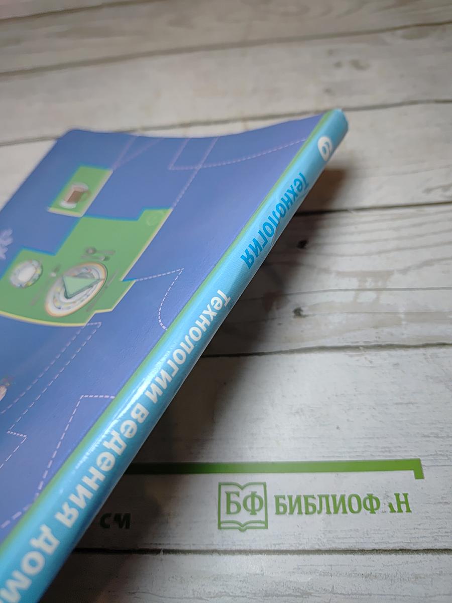 Технология. Технологии ведения дома. 6 класс