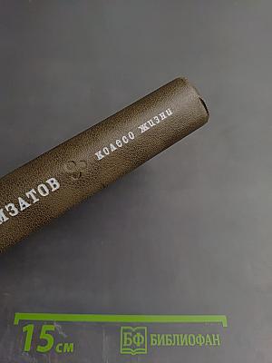 Колесо жизни