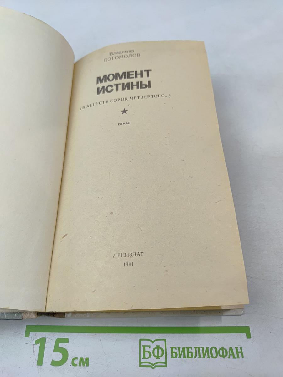 Момент истины (В августе сорок четвертого...)