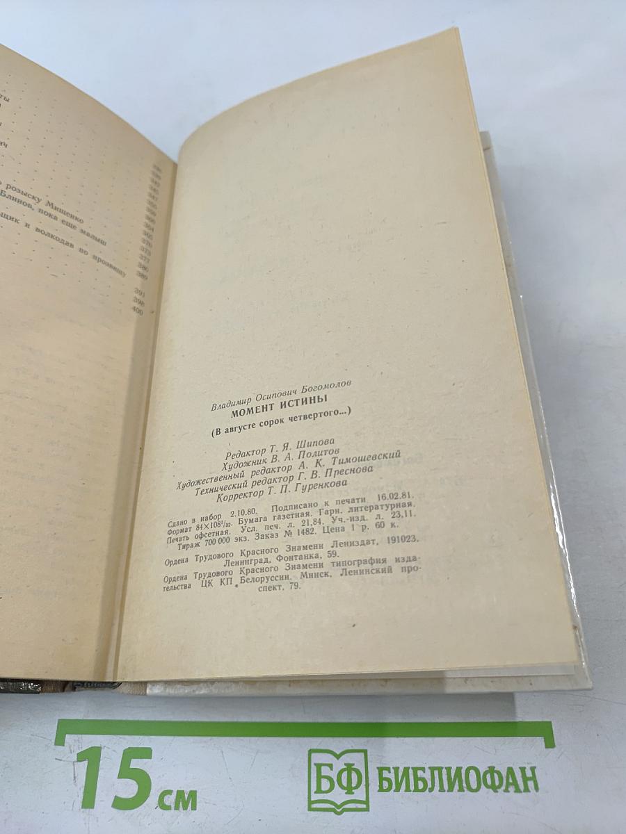 Момент истины (В августе сорок четвертого...)