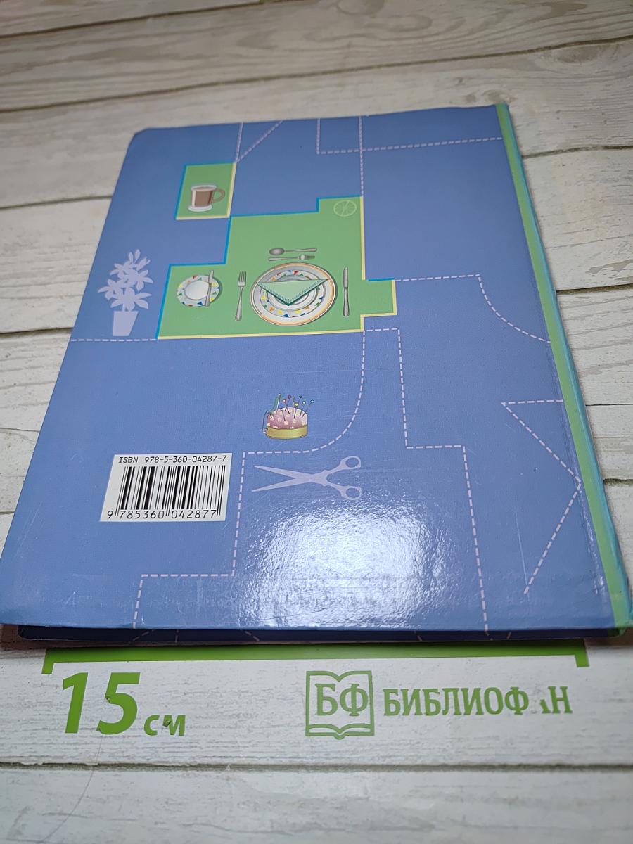 Технология. Технологии ведения дома. 6 класс