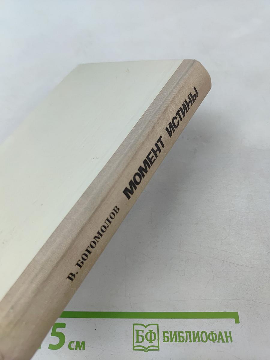 Момент истины (В августе сорок четвертого...)