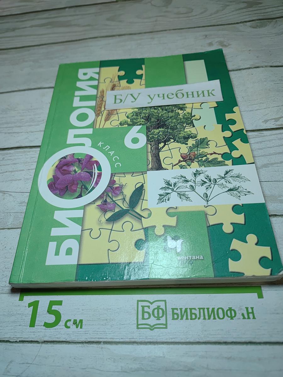 Биология 6 класс