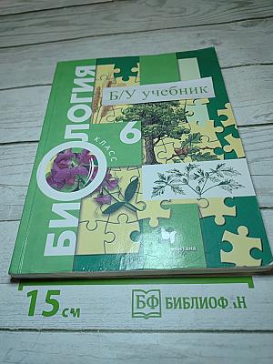 Биология 6 класс
