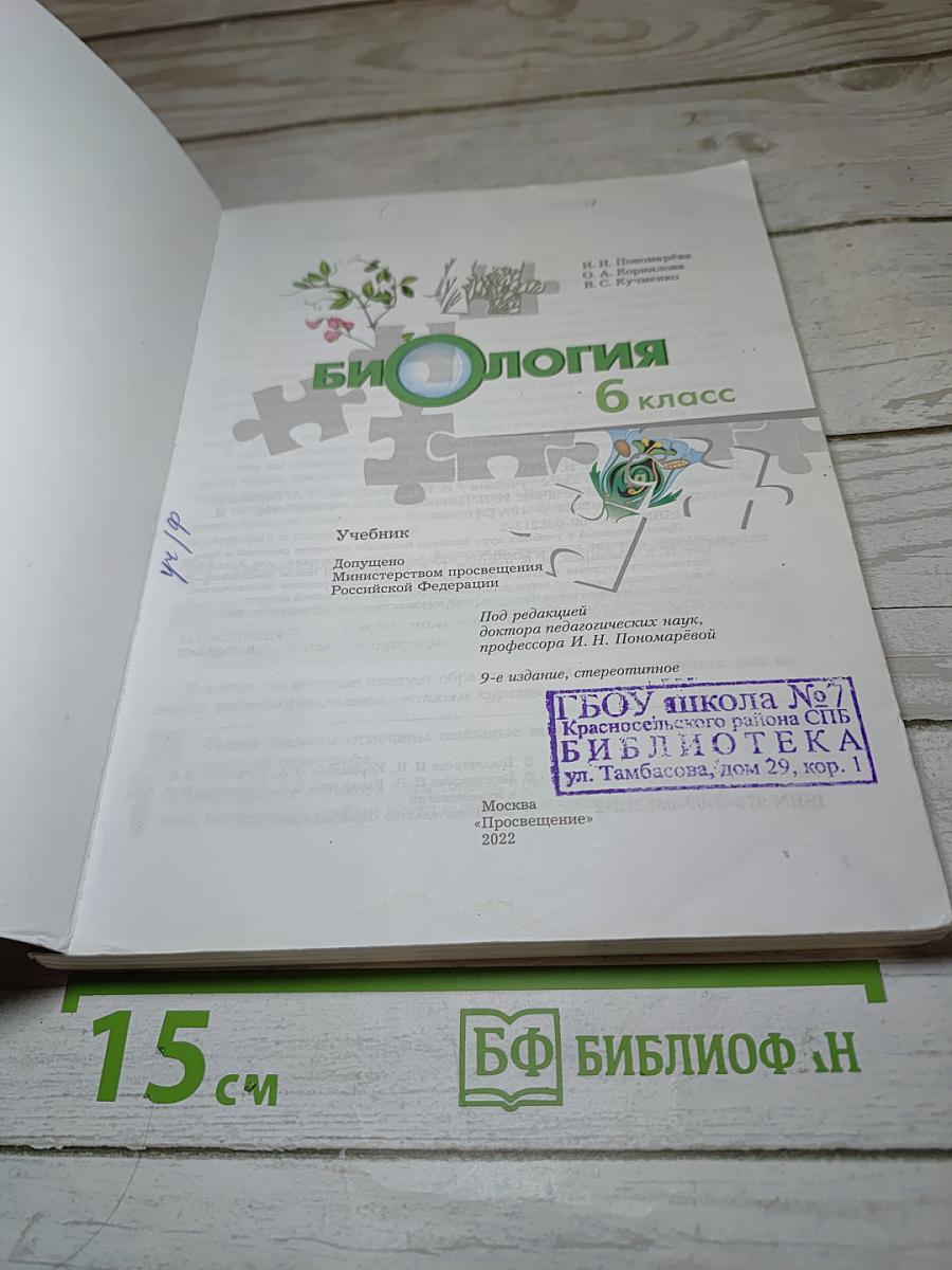 Биология 6 класс
