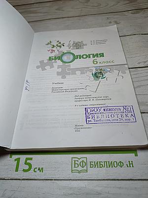 Биология 6 класс
