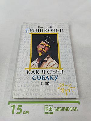 Как я съел собаку и др.