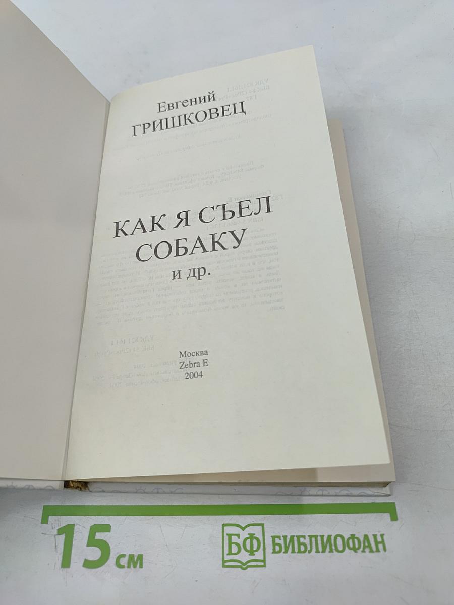 Как я съел собаку и др.