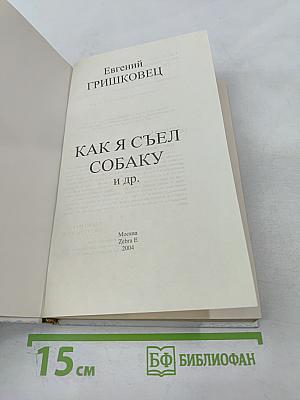 Как я съел собаку и др.