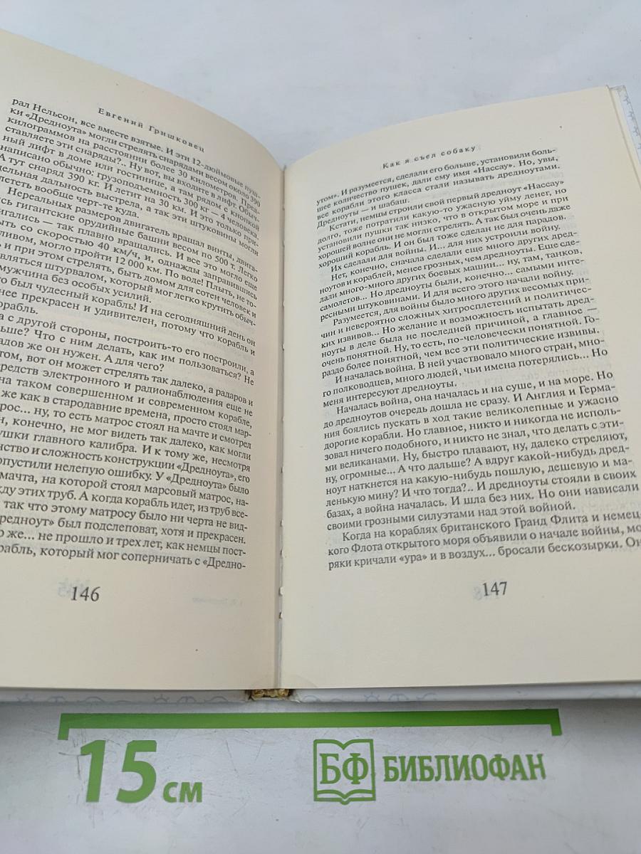 Как я съел собаку и др.