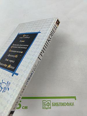 Как я съел собаку и др.
