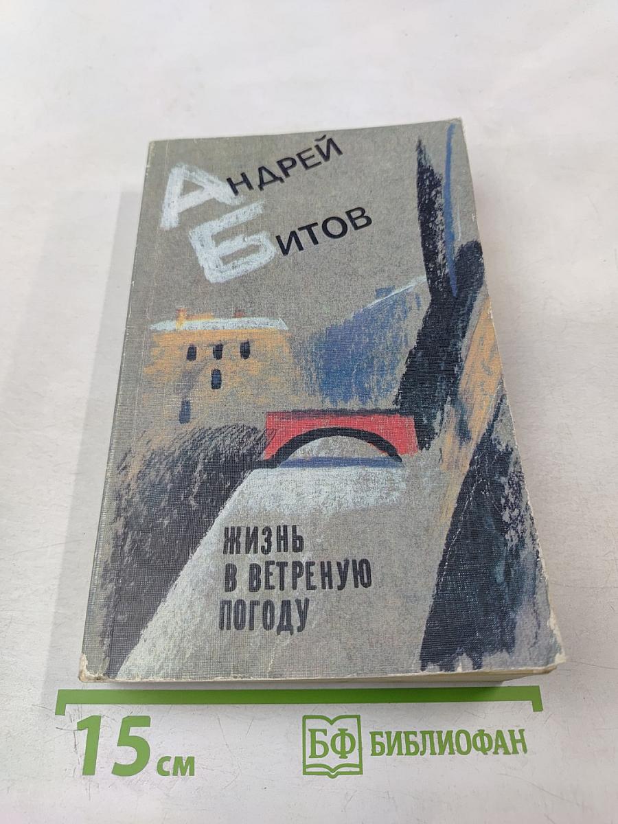 Жизнь в ветреную погоду