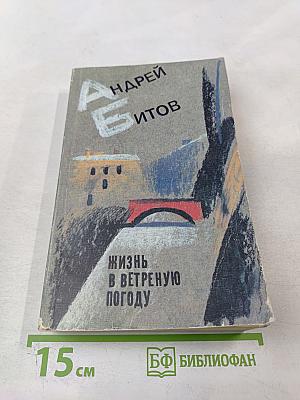 Жизнь в ветреную погоду