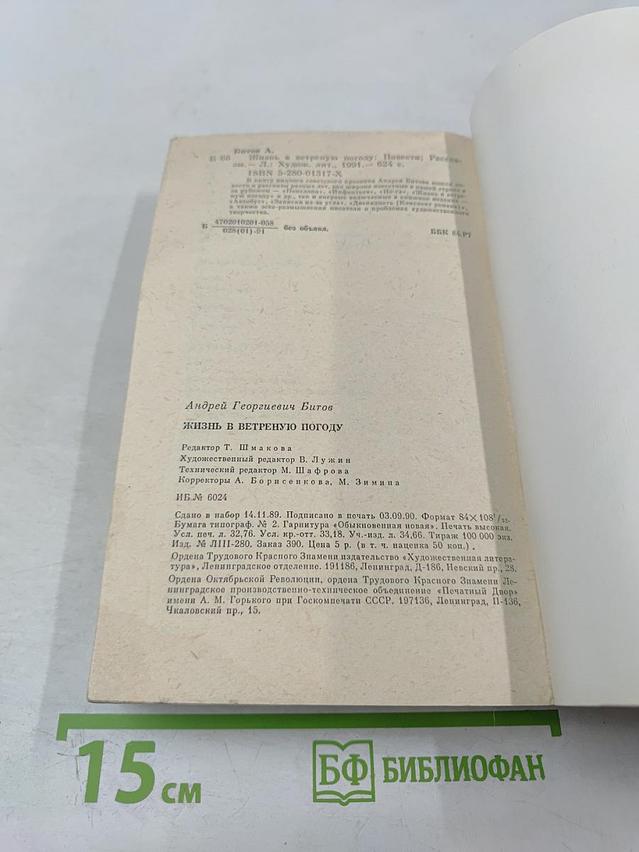 Жизнь в ветреную погоду