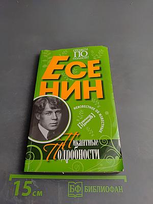 Есенин. Пикантные подробности