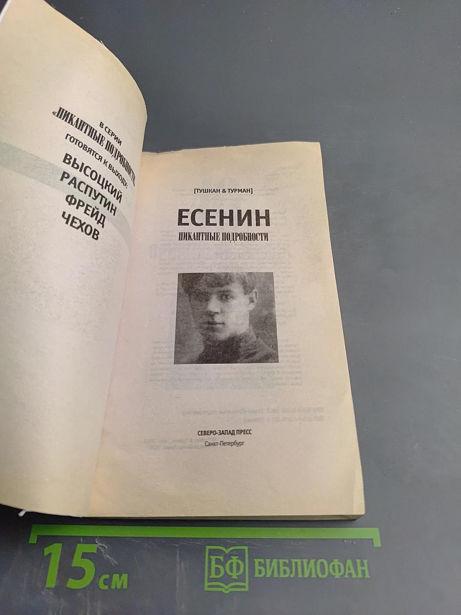 Есенин. Пикантные подробности