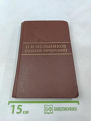 В Лесах. Том 3