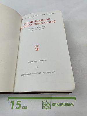 В Лесах. Том 3