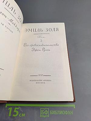 Его превосходительство Эжен Ругон. Том 5