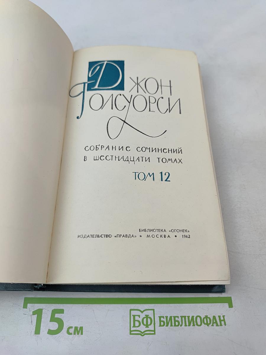 Собрание сочинений в шестнадцати томах. Том 12