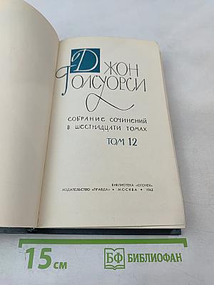 Собрание сочинений в шестнадцати томах. Том 12