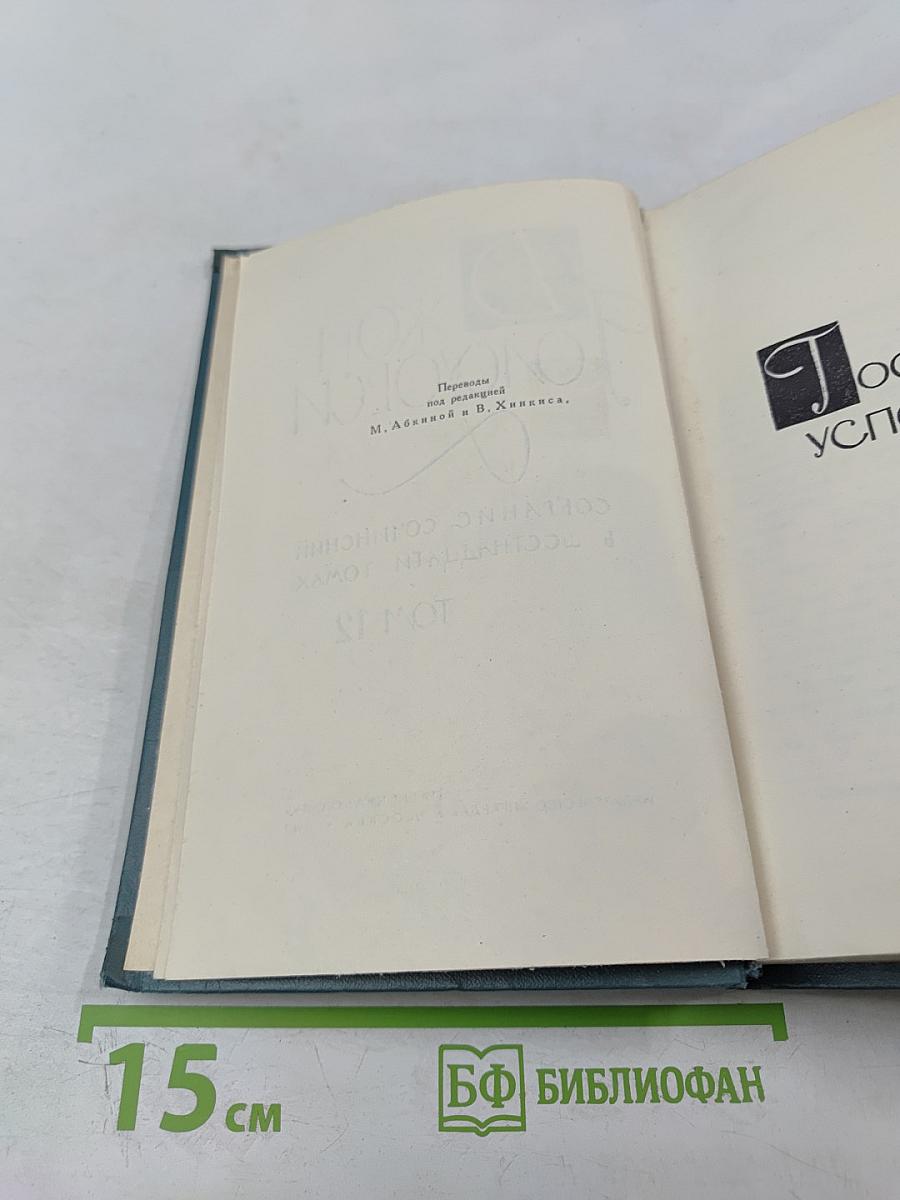 Собрание сочинений в шестнадцати томах. Том 12