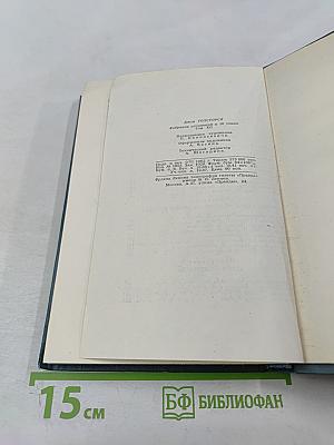 Собрание сочинений в шестнадцати томах. Том 12