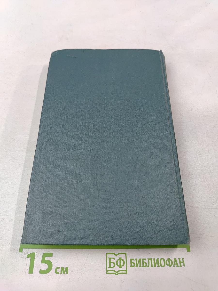 Собрание сочинений в шестнадцати томах. Том 12