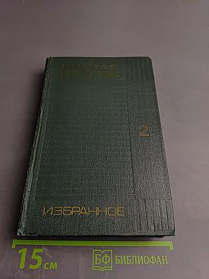 Избранные произведения в двух томах. Том второй. Взять живым!