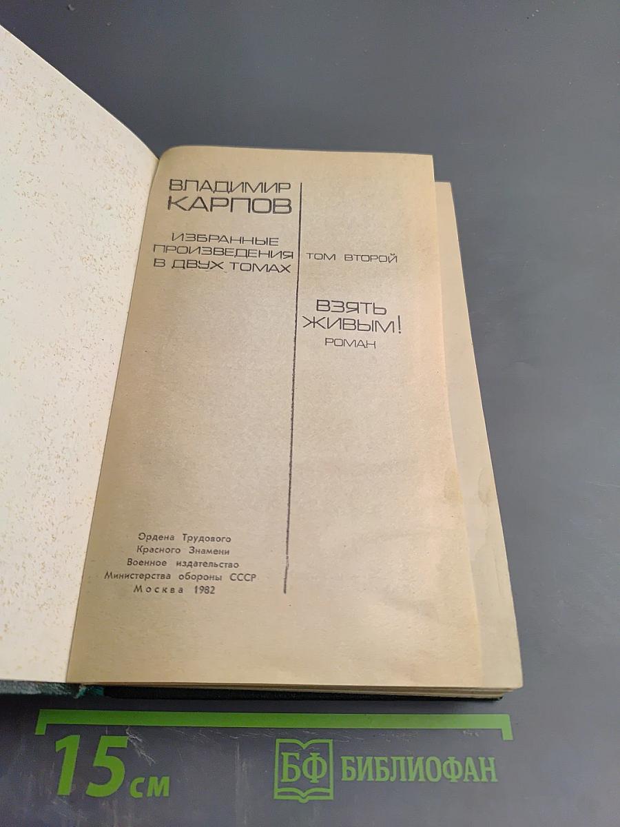 Избранные произведения в двух томах. Том второй. Взять живым!