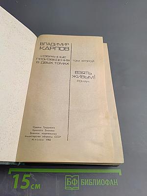 Избранные произведения в двух томах. Том второй. Взять живым!