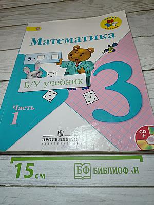 Математика. 3 класс. Часть 1