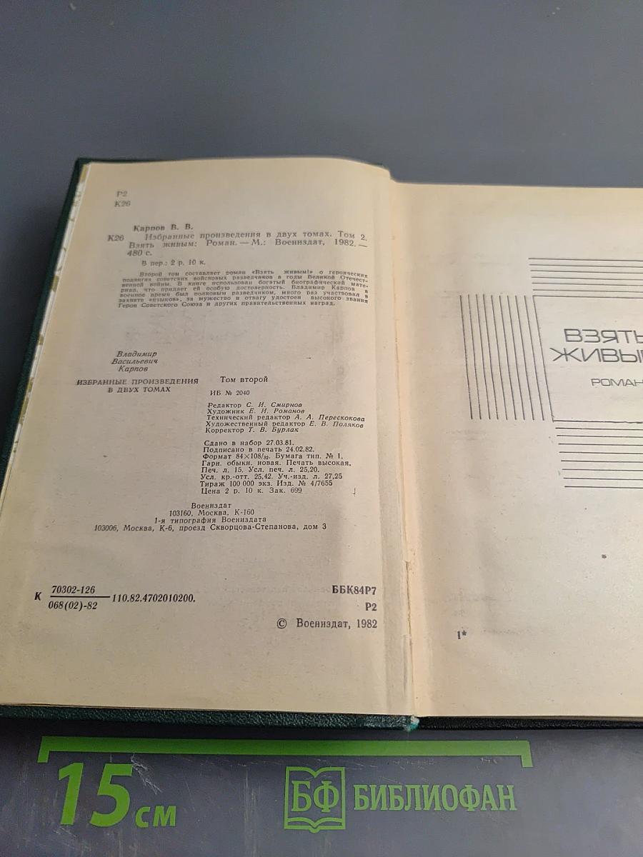 Избранные произведения в двух томах. Том второй. Взять живым!