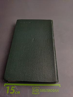 Избранные произведения в двух томах. Том второй. Взять живым!