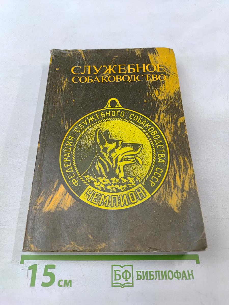 Служебное собаководство