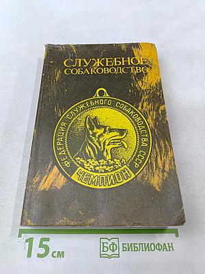 Служебное собаководство