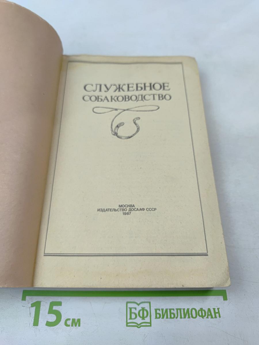 Служебное собаководство