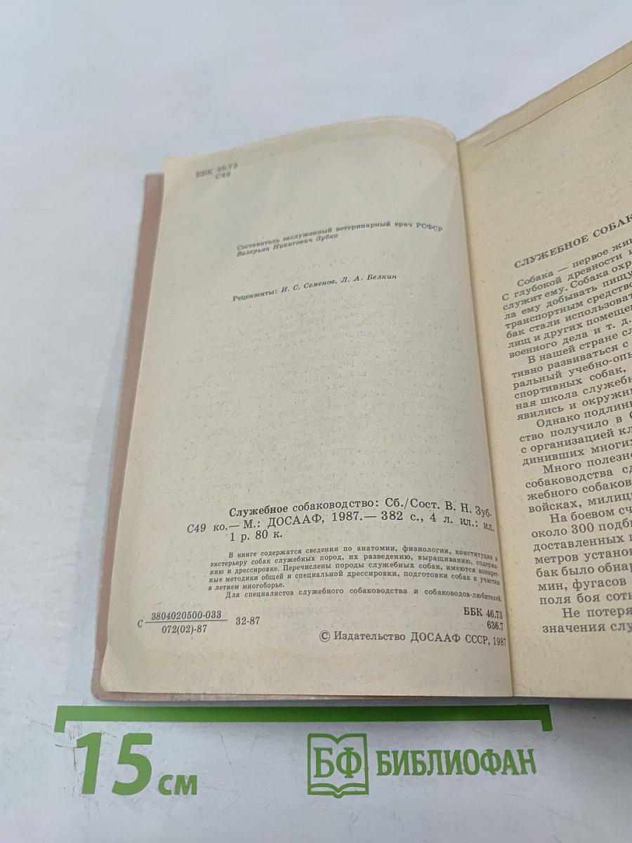 Служебное собаководство