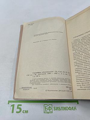 Служебное собаководство