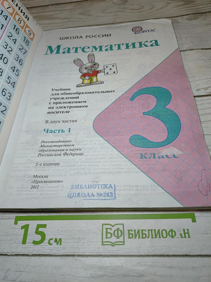 Математика. 3 класс. Часть 1