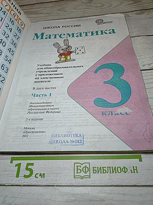 Математика. 3 класс. Часть 1
