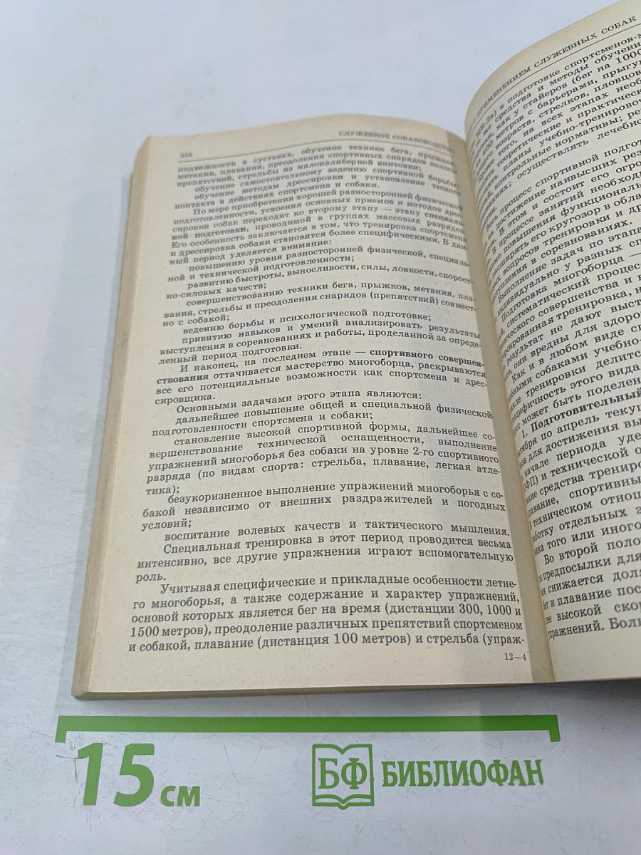 Служебное собаководство