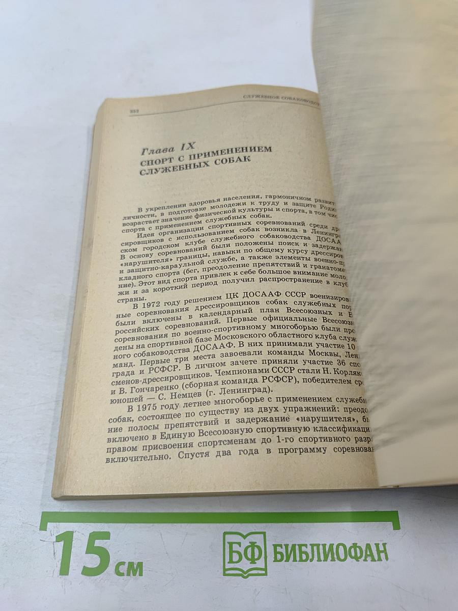 Служебное собаководство