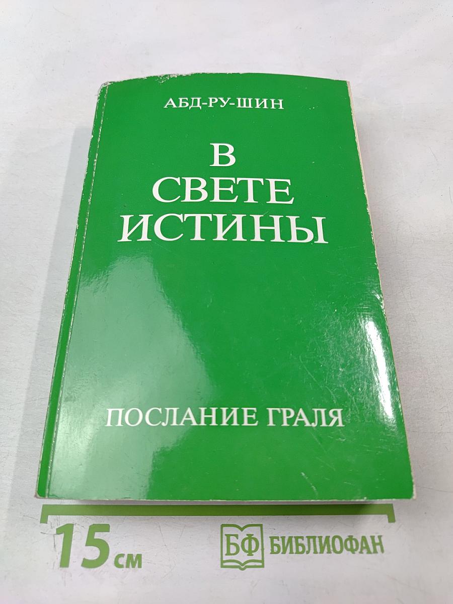 В Свете Истины. Том II