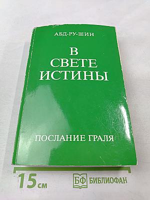 В Свете Истины. Том II