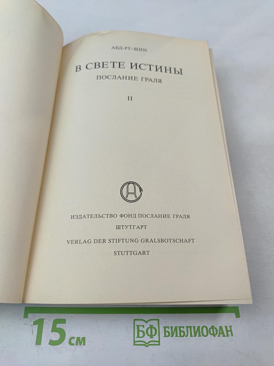 В Свете Истины. Том II