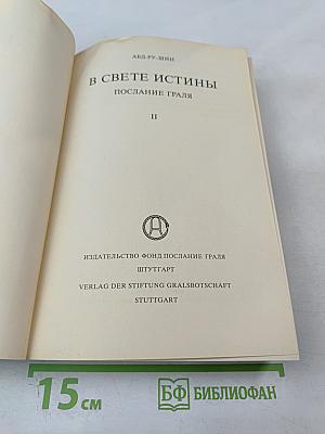 В Свете Истины. Том II