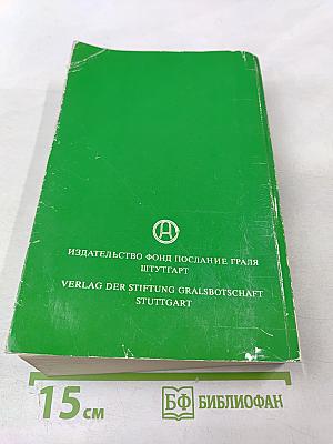 В Свете Истины. Том II