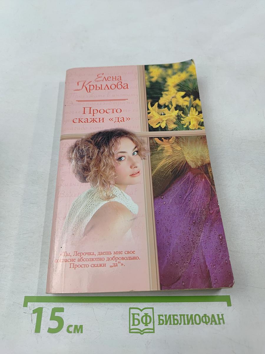 Просто скажи «да»; Суженый-ряженый