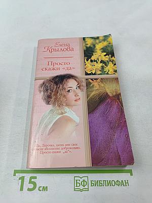 Просто скажи «да»; Суженый-ряженый